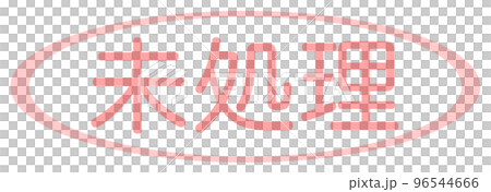 会社で使う透かし文字 会社で使う透かし文字 96544666