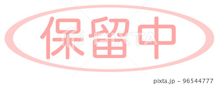 会社で使う透かし文字 96544777