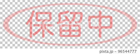 会社で使う透かし文字 96544777