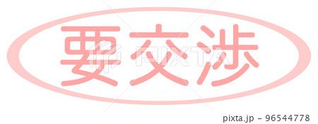 会社で使う透かし文字 96544778