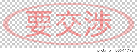 会社で使う透かし文字 96544778