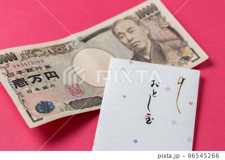 お年玉 96545266
