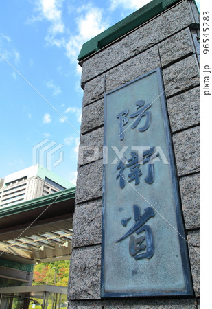 防衛省　東京都 96545283