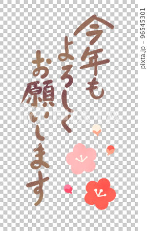今年もよろしくお願いしますイラスト 96545301