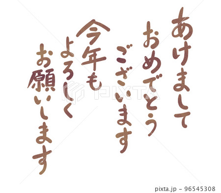 年賀状の文字手書きイラスト 年賀状の文字手書きイラスト 96545308