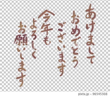 年賀状の文字手書きイラスト 年賀状の文字手書きイラスト 96545308