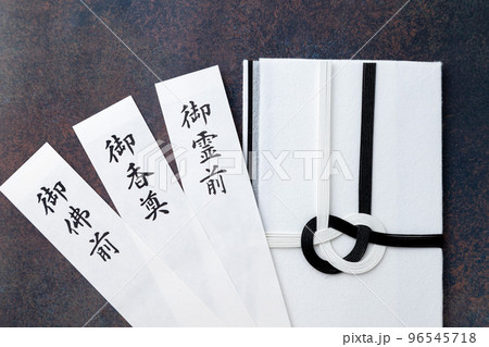 お香典 お香典 96545718