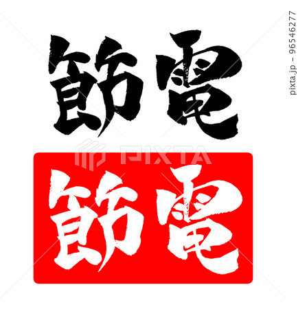節電 筆文字 イラスト 節電 筆文字 イラスト 96546277