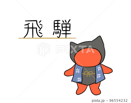 飛騨　さるぼぼ 96554232