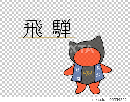 飛騨　さるぼぼ 96554232