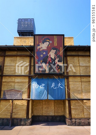 羽生パーキングエリア　鬼平江戸処　物世見大 96555581