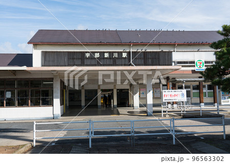 宇部新川駅 96563302
