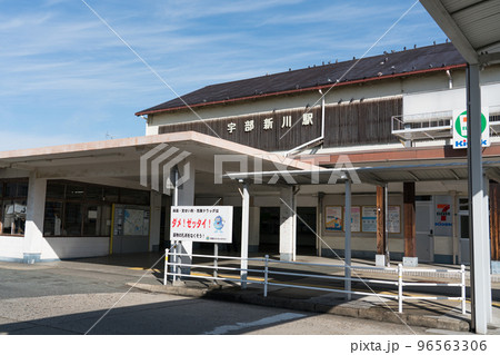 宇部新川駅 96563306