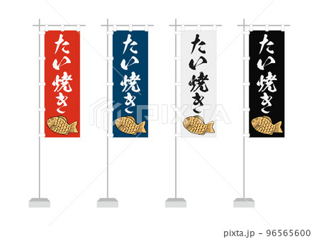 のぼり（たい焼き） 96565600