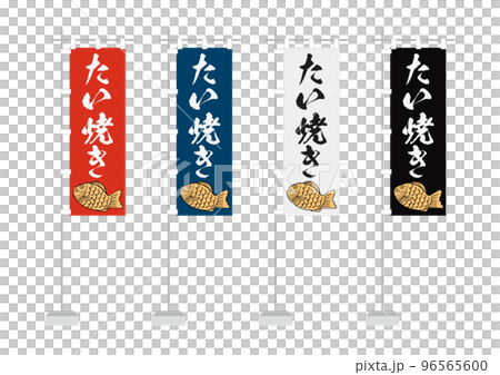 のぼり（たい焼き） 96565600