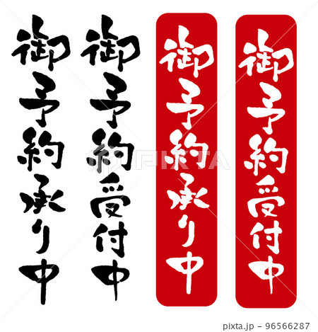 広告チラシに使える筆文字　御予約受付中　御予約承り中　縦書き　モノクロと落款スタンプ風セット 96566287