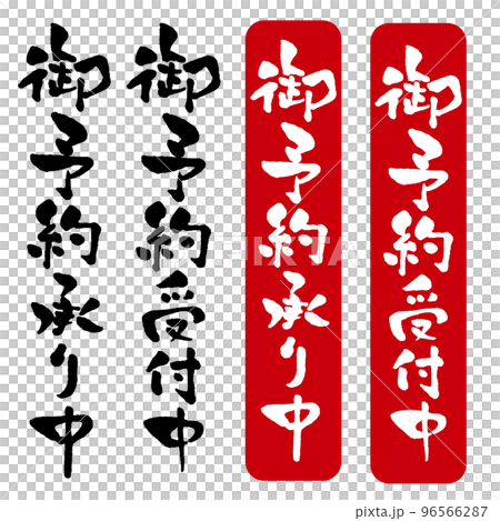 広告チラシに使える筆文字　御予約受付中　御予約承り中　縦書き　モノクロと落款スタンプ風セット 96566287