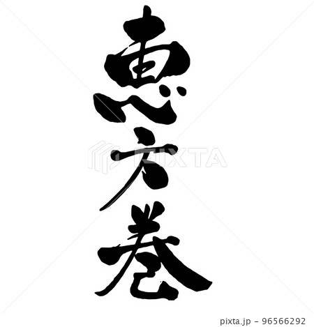 節分の広告チラシに使える筆文字　恵方巻 縦書き 96566292