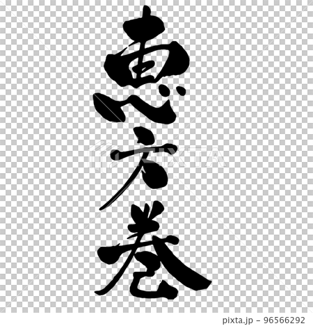 節分の広告チラシに使える筆文字　恵方巻 縦書き 96566292
