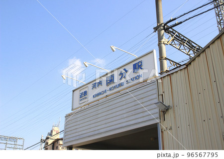 河内国分駅／大阪府柏原市国分本町1丁目 96567795