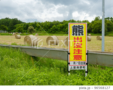 北海道_熊出没注意看板の写真素材 [96568127] - PIXTA