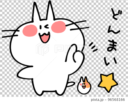 どんまいにゃんことハムスターのイラスト素材 96568166