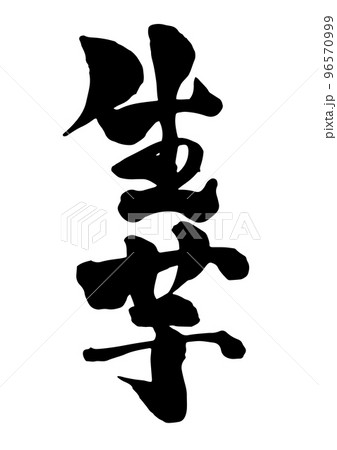 生芋 筆文字 生芋 筆文字 96570999