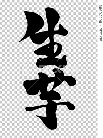 生芋 筆文字 生芋 筆文字 96570999