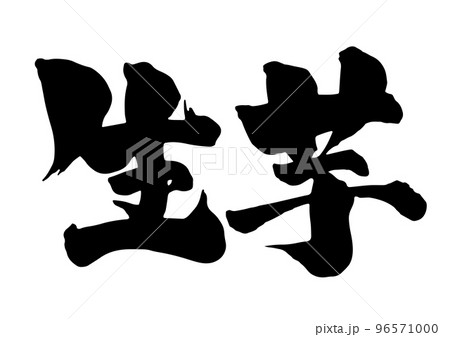 生芋 筆文字 96571000