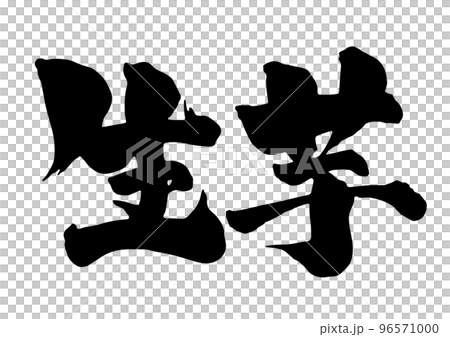 生芋 筆文字 96571000