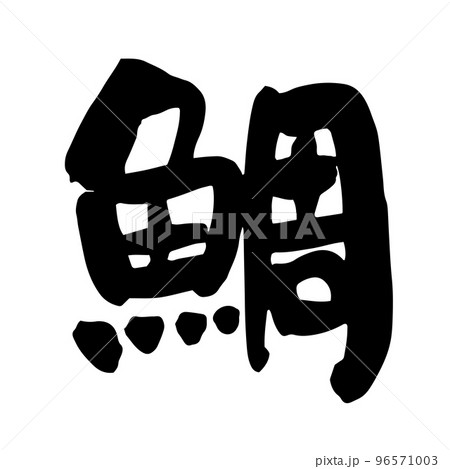 鯛 筆文字 鯛 筆文字 96571003