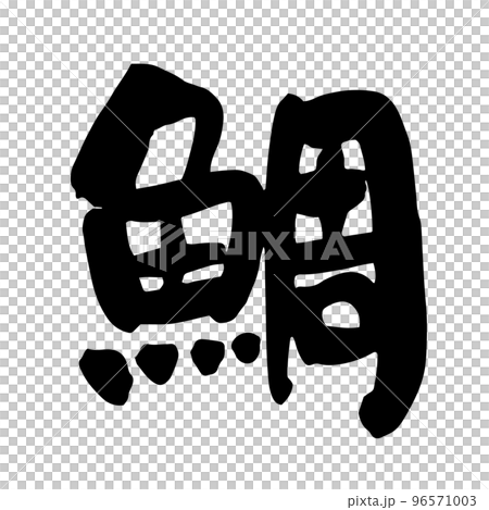 鯛 筆文字 鯛 筆文字 96571003