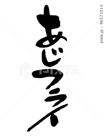 あじフライ 筆文字 96571013