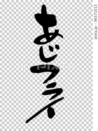 あじフライ 筆文字 96571013