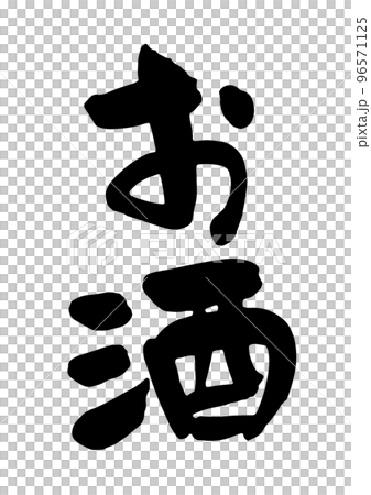 酒書法 96571125