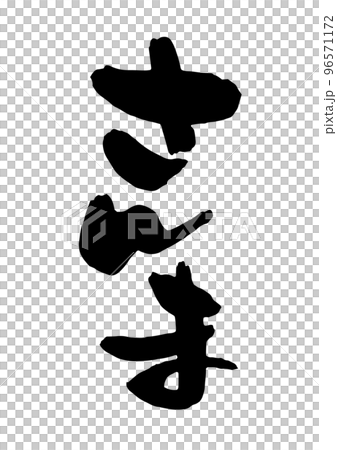Sanma brush character Sanma brush character 96571172