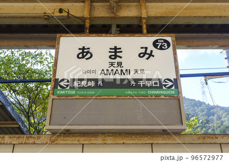 南海高野線　天見駅　駅名板 96572977