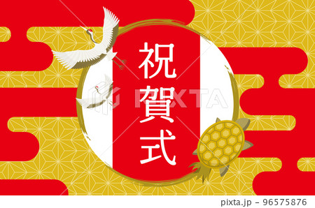 日本らしい鶴亀と和柄をあしらった和風お祝いフレーム素材_横長_金と赤_文字なし 日本らしい鶴亀と和柄をあしらった和風お祝いフレーム素材_横長_金と赤_文字なし 96575876