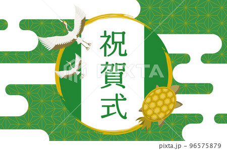 日本らしい鶴亀と和柄をあしらった和風お祝いフレーム素材_横長_緑と金 96575879