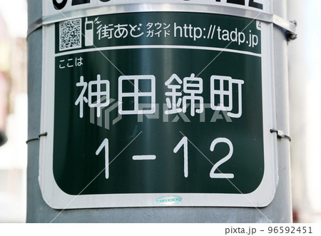住所表示 住所表示 96592451