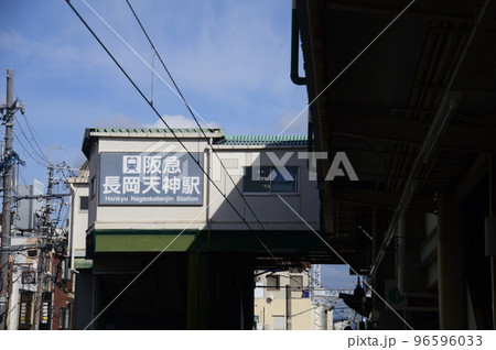 阪急長岡天神駅 96596033