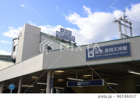 阪急長岡天神駅 阪急長岡天神駅 96596037