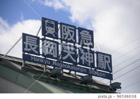 阪急長岡天神駅 96596038