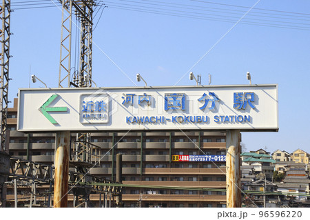 河内国分駅／大阪府柏原市国分本町1丁目 96596220