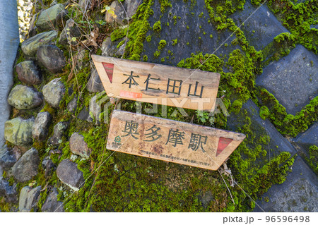 本仁田山への標識（奥多摩駅付近） 96596498