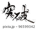 筆文字/calligraphy　突破.n 96599342