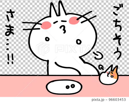 ごちそうさまのお腹いっぱいにゃんことハムスターのイラスト素材 96603453