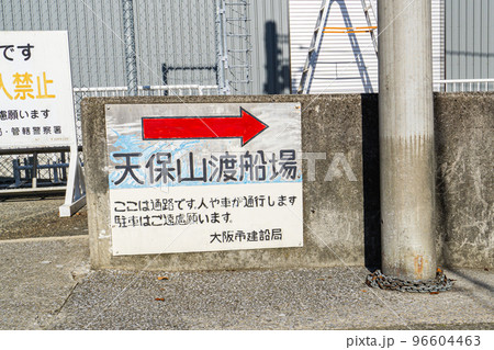 大阪市港区の天保山渡船乗り場の案内 96604463