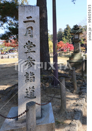 二月堂参詣道の紅葉 二月堂参詣道の紅葉 96605635