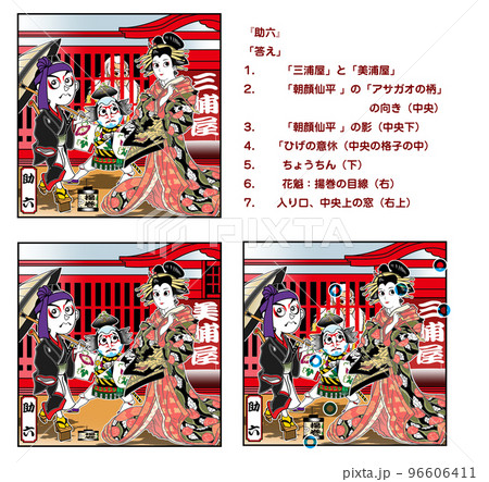 助六,歌舞伎,まちがい探し,カラー 助六,歌舞伎,まちがい探し,カラー 96606411